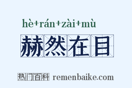 赫然在目是什么意思的图片